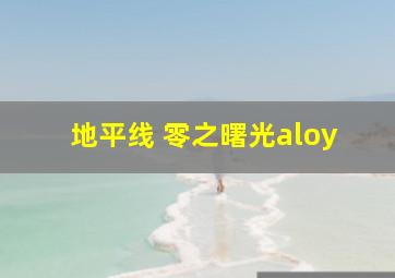 地平线 零之曙光aloy